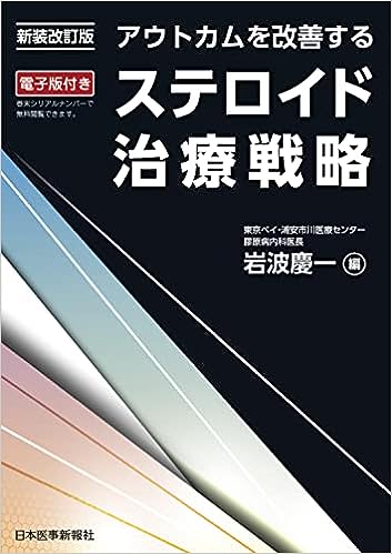 書籍紹介：アウトカムを改善するステロイド治療戦略