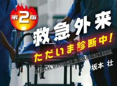 Amazon.co.jp: 救急外来 ただいま診断中! : 坂本壮: 本
