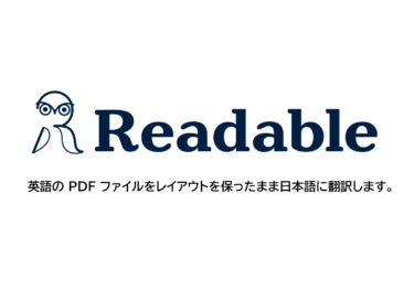 【宣伝】Readable　PDFのレイアウトを崩さず、そのまま翻訳【PR】